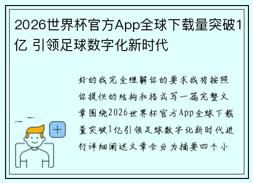 2026世界杯官方App全球下载量突破1亿 引领足球数字化新时代 2026世界杯官方App全球下载量突破1亿 引领足球数字化新时代