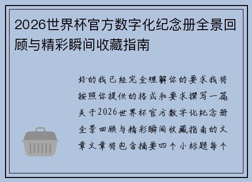 2026世界杯官方数字化纪念册全景回顾与精彩瞬间收藏指南