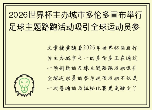 2026世界杯主办城市多伦多宣布举行足球主题路跑活动吸引全球运动员参与 2026世界杯主办城市多伦多宣布举行足球主题路跑活动吸引全球运动员参与