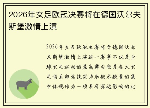 2026年女足欧冠决赛将在德国沃尔夫斯堡激情上演