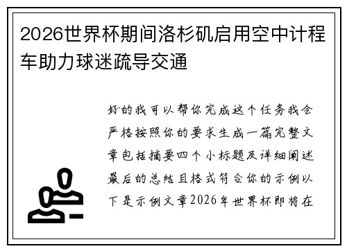 2026世界杯期间洛杉矶启用空中计程车助力球迷疏导交通