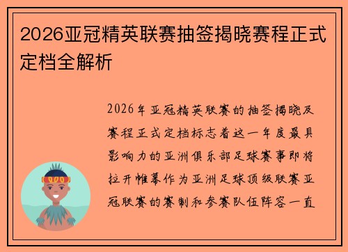 2026亚冠精英联赛抽签揭晓赛程正式定档全解析