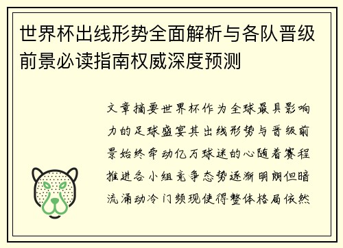 世界杯出线形势全面解析与各队晋级前景必读指南权威深度预测