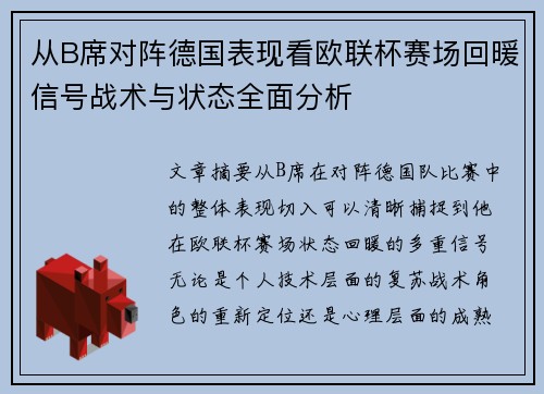 从B席对阵德国表现看欧联杯赛场回暖信号战术与状态全面分析