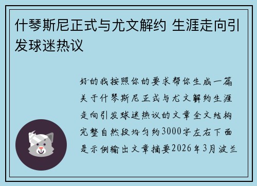 什琴斯尼正式与尤文解约 生涯走向引发球迷热议