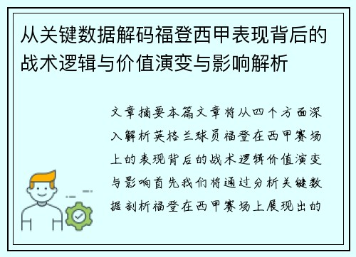 从关键数据解码福登西甲表现背后的战术逻辑与价值演变与影响解析