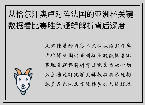 从恰尔汗奥卢对阵法国的亚洲杯关键数据看比赛胜负逻辑解析背后深度