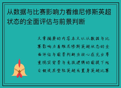 从数据与比赛影响力看维尼修斯英超状态的全面评估与前景判断