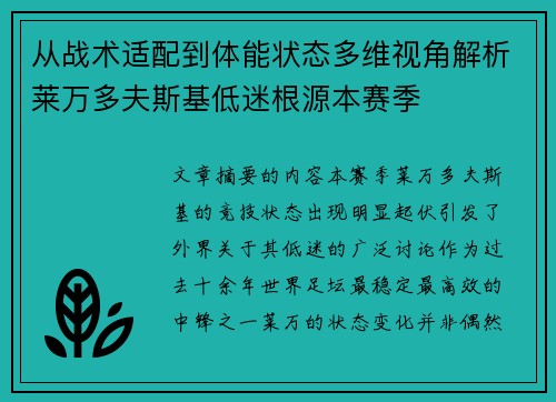 从战术适配到体能状态多维视角解析莱万多夫斯基低迷根源本赛季