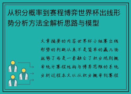 从积分概率到赛程博弈世界杯出线形势分析方法全解析思路与模型