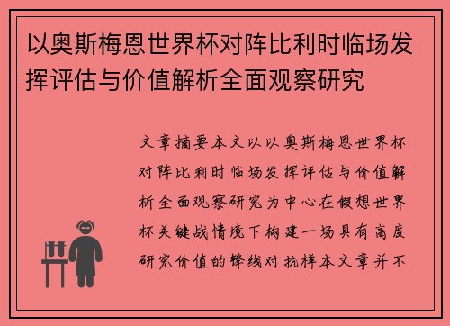 以奥斯梅恩世界杯对阵比利时临场发挥评估与价值解析全面观察研究 以奥斯梅恩世界杯对阵比利时临场发挥评估与价值解析全面观察研究
