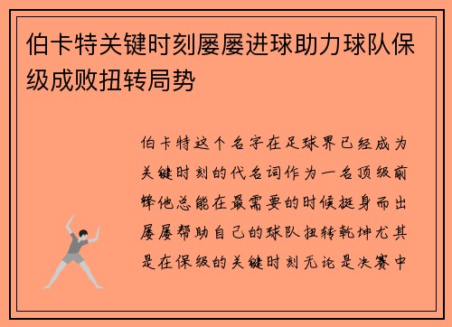 伯卡特关键时刻屡屡进球助力球队保级成败扭转局势