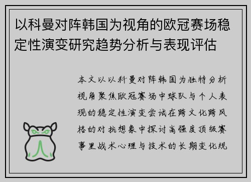 以科曼对阵韩国为视角的欧冠赛场稳定性演变研究趋势分析与表现评估