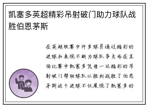 凯塞多英超精彩吊射破门助力球队战胜伯恩茅斯
