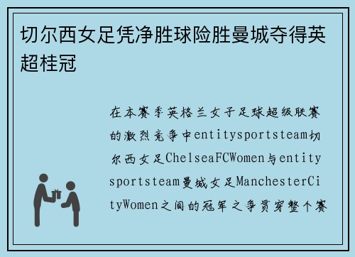 切尔西女足凭净胜球险胜曼城夺得英超桂冠
