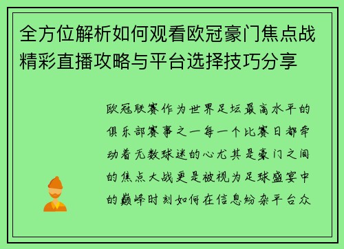 全方位解析如何观看欧冠豪门焦点战精彩直播攻略与平台选择技巧分享