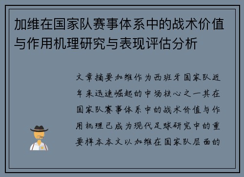 加维在国家队赛事体系中的战术价值与作用机理研究与表现评估分析