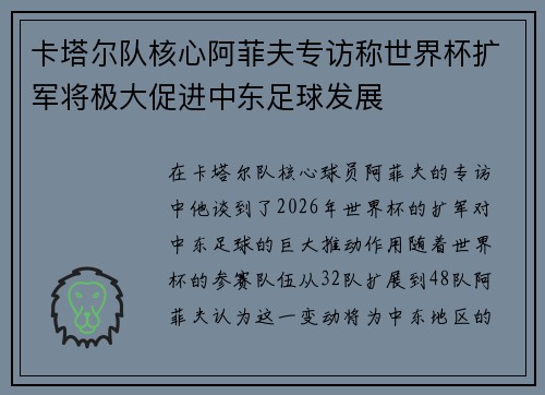 卡塔尔队核心阿菲夫专访称世界杯扩军将极大促进中东足球发展
