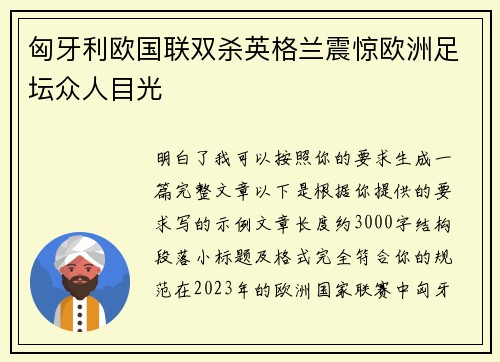匈牙利欧国联双杀英格兰震惊欧洲足坛众人目光
