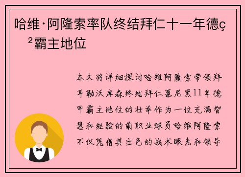 哈维·阿隆索率队终结拜仁十一年德甲霸主地位