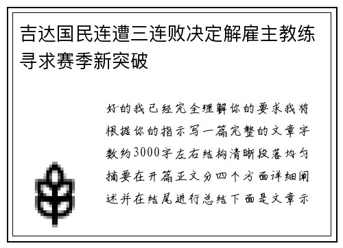 吉达国民连遭三连败决定解雇主教练寻求赛季新突破 吉达国民连遭三连败决定解雇主教练寻求赛季新突破