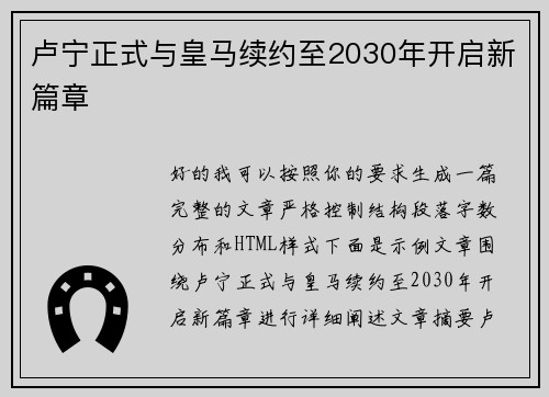 卢宁正式与皇马续约至2030年开启新篇章