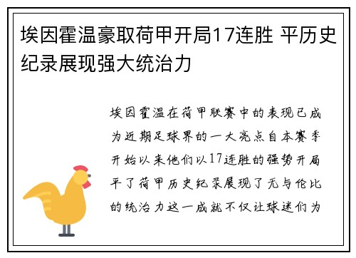 埃因霍温豪取荷甲开局17连胜 平历史纪录展现强大统治力