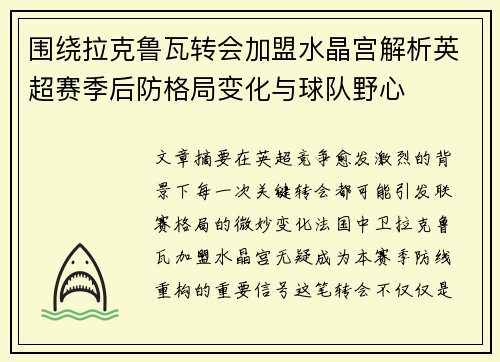 围绕拉克鲁瓦转会加盟水晶宫解析英超赛季后防格局变化与球队野心
