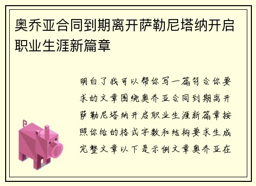 奥乔亚合同到期离开萨勒尼塔纳开启职业生涯新篇章
