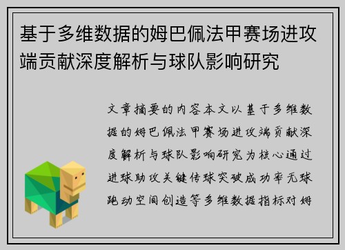 基于多维数据的姆巴佩法甲赛场进攻端贡献深度解析与球队影响研究