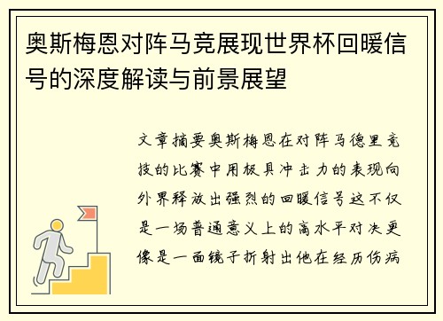 奥斯梅恩对阵马竞展现世界杯回暖信号的深度解读与前景展望