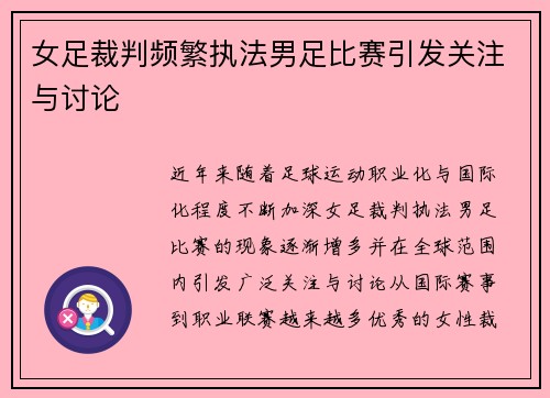 女足裁判频繁执法男足比赛引发关注与讨论