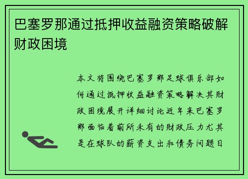 巴塞罗那通过抵押收益融资策略破解财政困境