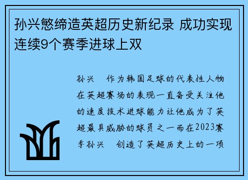 孙兴慜缔造英超历史新纪录 成功实现连续9个赛季进球上双