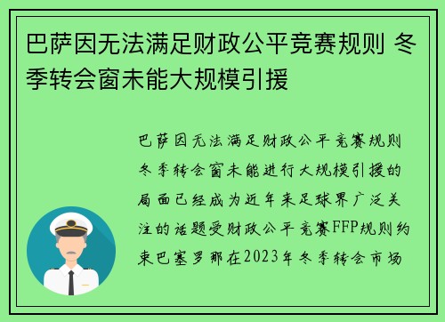 巴萨因无法满足财政公平竞赛规则 冬季转会窗未能大规模引援