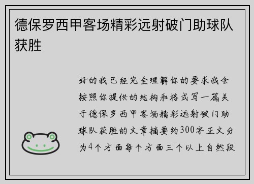 德保罗西甲客场精彩远射破门助球队获胜