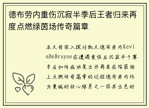 德布劳内重伤沉寂半季后王者归来再度点燃绿茵场传奇篇章