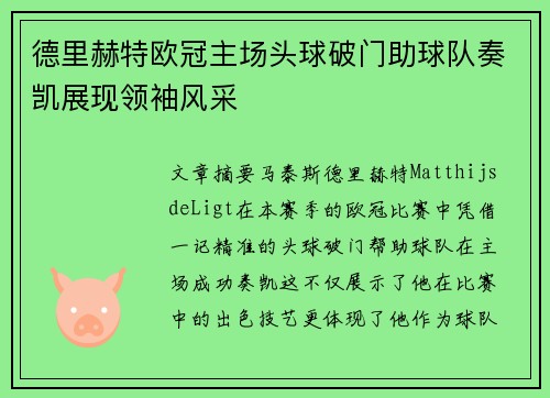 德里赫特欧冠主场头球破门助球队奏凯展现领袖风采