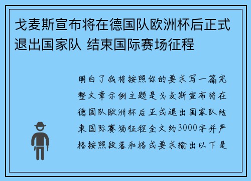 戈麦斯宣布将在德国队欧洲杯后正式退出国家队 结束国际赛场征程