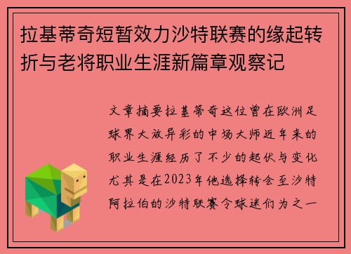 拉基蒂奇短暂效力沙特联赛的缘起转折与老将职业生涯新篇章观察记
