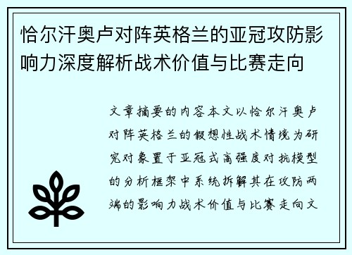 恰尔汗奥卢对阵英格兰的亚冠攻防影响力深度解析战术价值与比赛走向