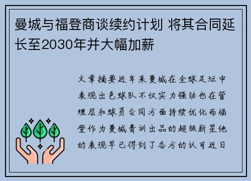 曼城与福登商谈续约计划 将其合同延长至2030年并大幅加薪