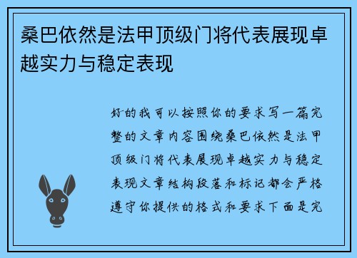 桑巴依然是法甲顶级门将代表展现卓越实力与稳定表现