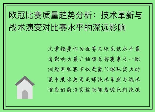 欧冠比赛质量趋势分析：技术革新与战术演变对比赛水平的深远影响