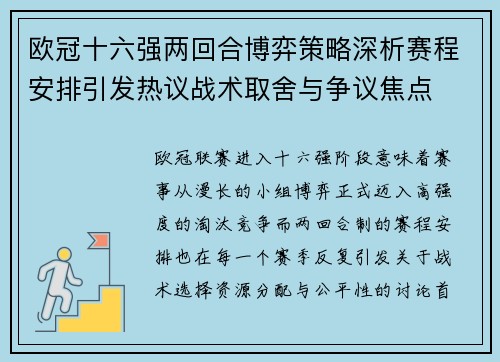 欧冠十六强两回合博弈策略深析赛程安排引发热议战术取舍与争议焦点