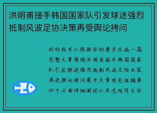 洪明甫接手韩国国家队引发球迷强烈抵制风波足协决策再受舆论拷问