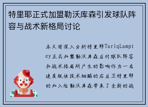特里耶正式加盟勒沃库森引发球队阵容与战术新格局讨论