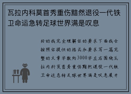 瓦拉内科莫首秀重伤黯然退役一代铁卫命运急转足球世界满是叹息
