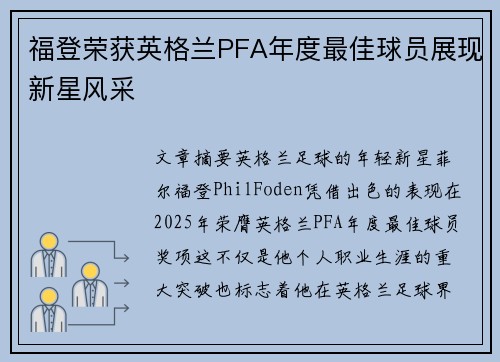 福登荣获英格兰PFA年度最佳球员展现新星风采