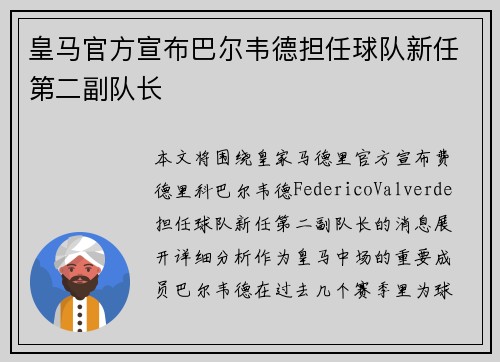 皇马官方宣布巴尔韦德担任球队新任第二副队长